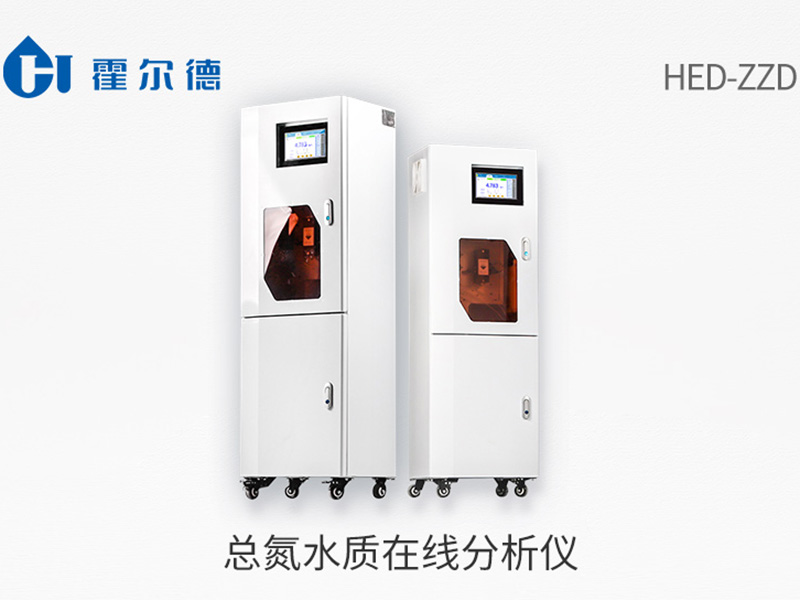 總氮水質(zhì)在線分析儀哪種好 總氮水質(zhì)在線分析儀哪種好