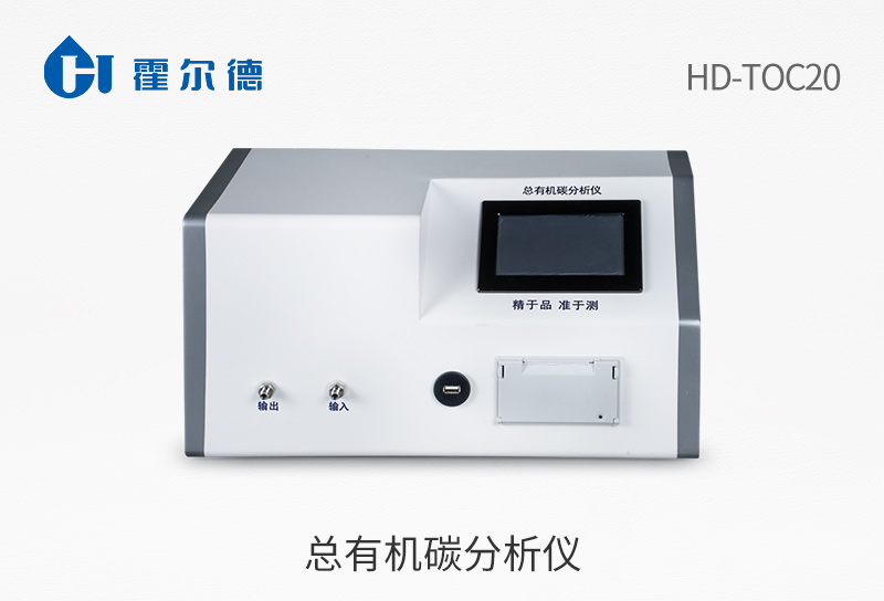 總有機(jī)碳分析儀