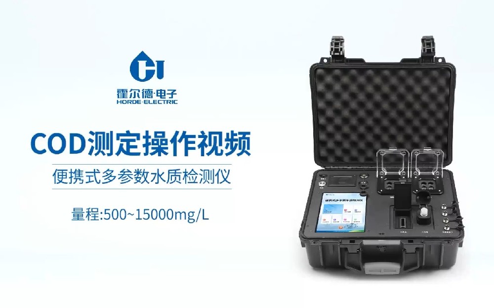 便攜式COD測(cè)定儀操作視頻
