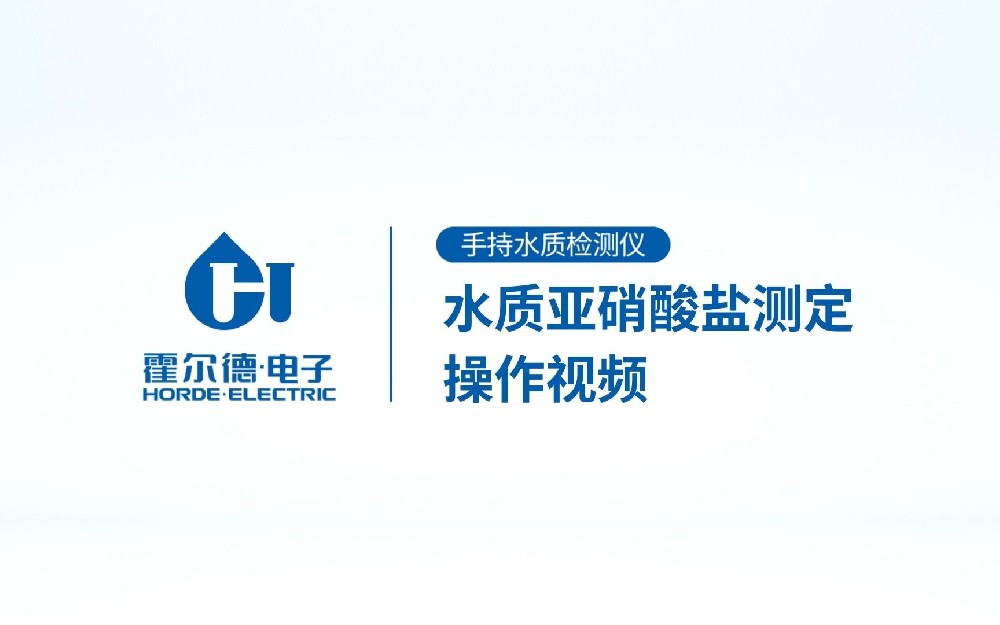 手持式水質(zhì)亞硝酸鹽檢測儀操作視頻