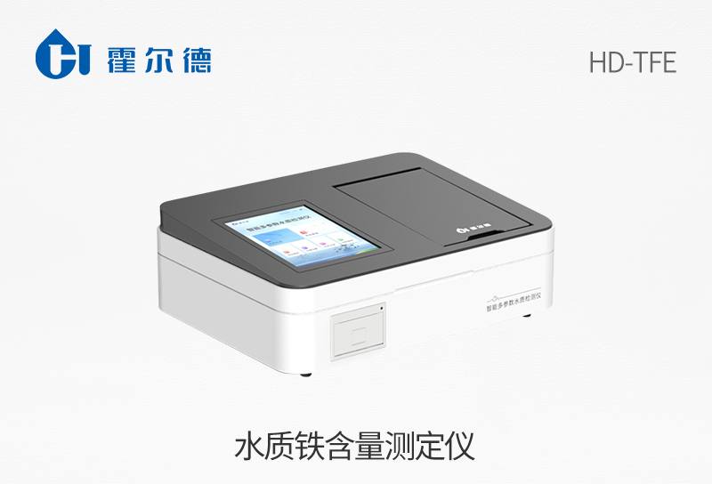 水質(zhì)鐵含量測(cè)定儀