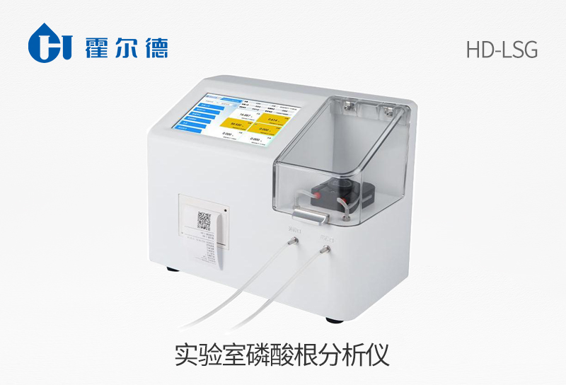 實(shí)驗(yàn)室磷酸根分析儀