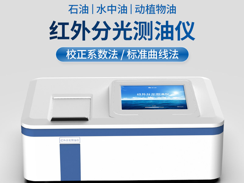 紅外測(cè)油儀檢測(cè)流程