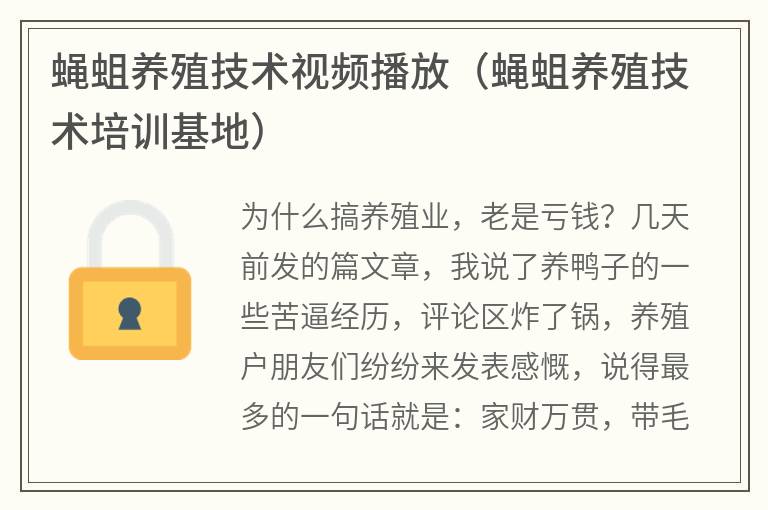 蠅蛆養(yǎng)殖技術視頻播放（蠅蛆養(yǎng)殖技術培訓基地）